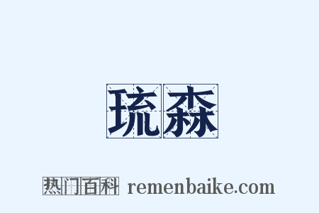 琉森是什么意思的图片